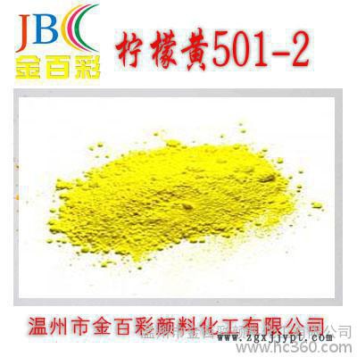 ** 檸檬黃501-2 檸檬黃顏料 無機顏料廠家