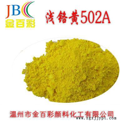 專業(yè)批發(fā) 金百彩牌 淺鉻黃502A 淺鉻黃顏料 量大優(yōu)惠
