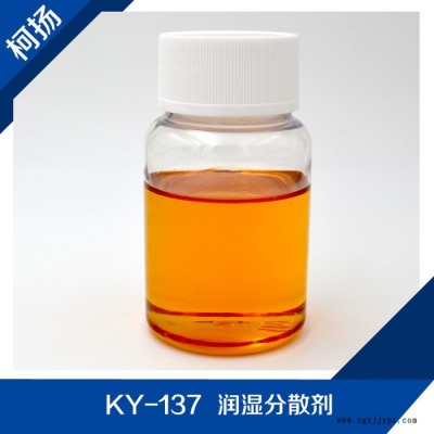 供應(yīng) KY-137 潤濕分散劑