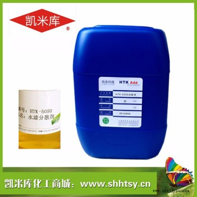 凱米庫HTK-5050 水性工業(yè)漆分散劑