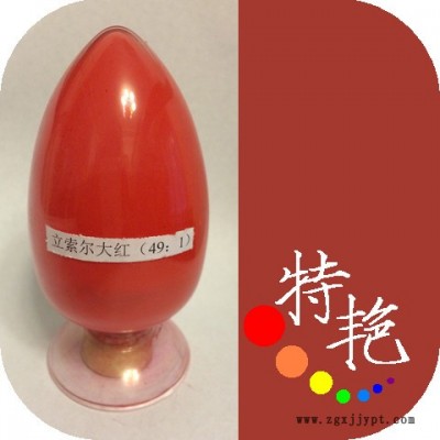 **  立索爾大紅49：1  中紅色 耐高溫色粉 環(huán)保有機(jī)顏料