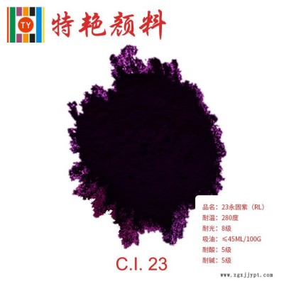** 永固紫RL23捏合法  環(huán)保有機(jī)顏料  紅相紫 耐高溫色粉