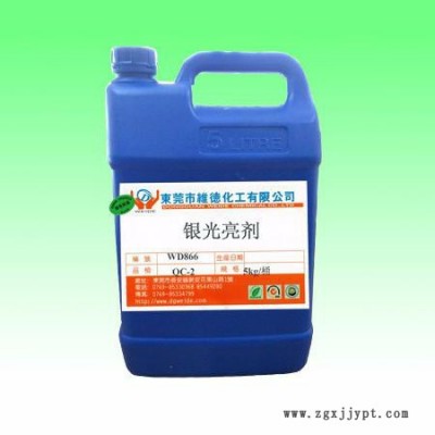 維德化工     厚銀光亮劑  專業(yè)生產(chǎn)各種五金電鍍處理藥劑  歡迎您的來電0769-85330368