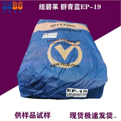 紐碧萊群青藍EP-19紅相藍色色調(diào)粉末狀無機顏料耐酸耐堿群青，耐高溫群青，