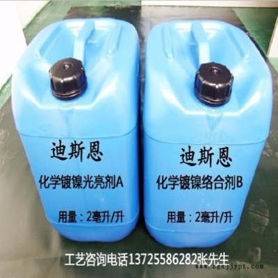 供應迪斯恩快速光亮化學鍍鎳添加劑  配方化學鍍鎳光亮劑DSE-2 環(huán)保達到ROHS要求