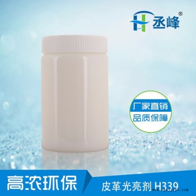 皮革光亮劑H339 新一代皮革護理劑 皮革**上光劑 增加皮革手感鮮艷度