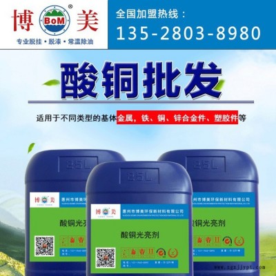 220酸銅光亮劑，新一代全能性酸銅，鍍層不易產(chǎn)生針孔、容易控制、非常適合對鍍層要求較高的電機(jī)工業(yè)