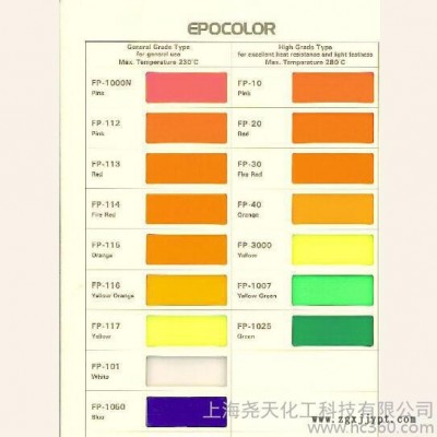供應EPOCOLORFP117塑料 熒光顏料 耐高溫