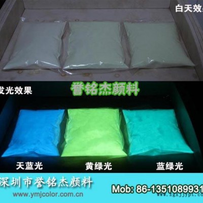 供應譽銘杰夜光顏料 油墨夜光粉 油漆夜光粉 長效絲網印刷夜光粉
