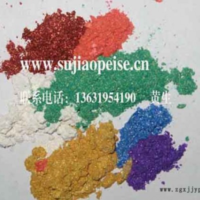 珠光顏料|珠光粉|珠光粉生產廠家價格
