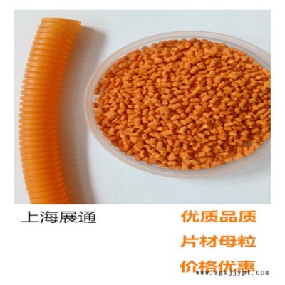 展通 上海功能母粒 色母粒直營廠家  直接接觸材料 pet母粒 管材母粒價(jià)格