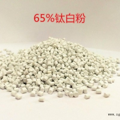 65%白色母粒 低氣味奶膜、軟管、容器 高品質(zhì)塑料著色