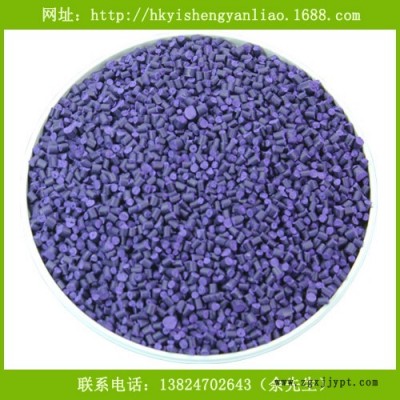 供應(yīng)藝盛高濃度紫色母粒 PP注塑彩色母粒 紫色