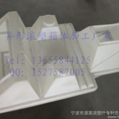 異形箱體滾塑工藝加工廠 寧波異形滾塑產(chǎn)品定做廠家