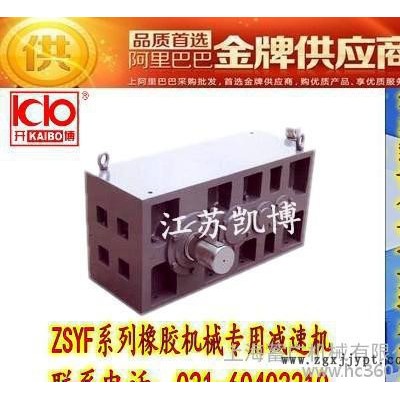 銷售高質(zhì)量：ZSYF215-63型橡膠壓延機械專用減速機**