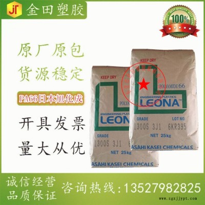PA66尼龍樹脂 日本旭化成 Leona 1300S 汽車領(lǐng)域的應(yīng)用 連接器 消費品 強度好 韌性好 易流動 配件