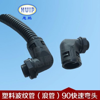 塑料波紋管快速彎頭 PA66尼龍材料生產(chǎn) 光亮美觀大方 環(huán)保型