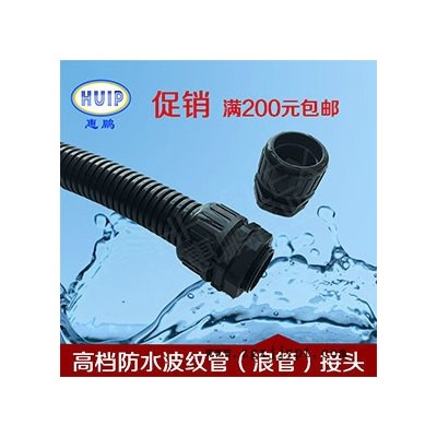 塑料波紋管防水接頭  HP-EMF高性能防水型波紋管浪管接頭 采用全新PA66環(huán)保材料 保護(hù)等級IP68 耐溫：-40