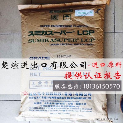 專營LCP/日本住友/E6008 阻燃級 增強級 耐高溫 高流動LCP