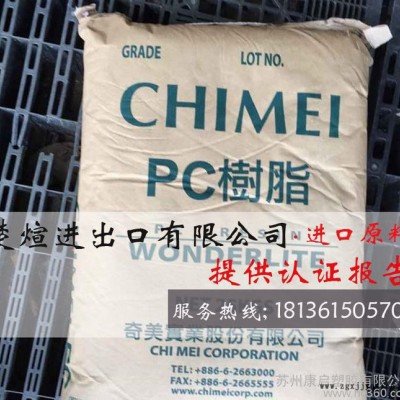 PC/臺灣奇美/110 注塑級 透明級 電子電器部件 PC原料