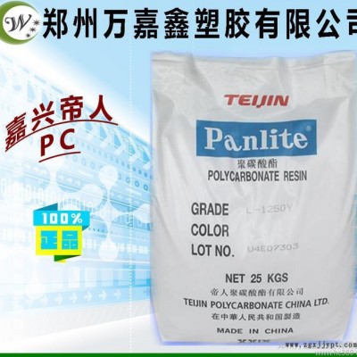 PC塑膠原料/嘉興帝人/L-1250Y 透明級(jí) 高流動(dòng)級(jí)PC