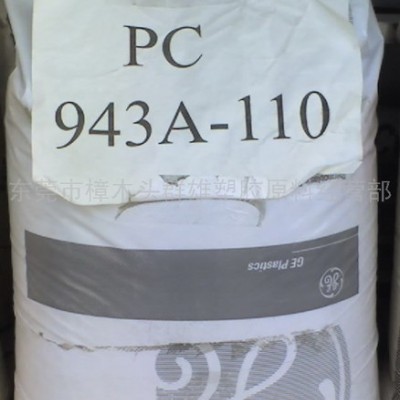 供應PC塑膠原料  143R  美國通用  PC 143R物性數(shù)據(jù)