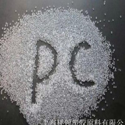 優(yōu)價(jià)光學(xué)級(jí)PC/德國拜耳/LQ3187抗紫外線塑膠原料