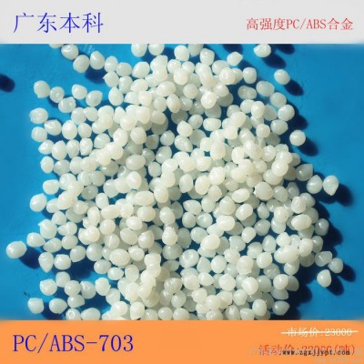 供應(yīng)廣東本科**批發(fā)環(huán)保高強(qiáng)度PC/ABS合金塑料原料新材料含稅