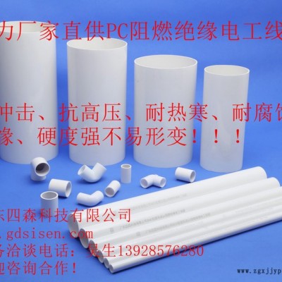 廣東四森PC穿線(xiàn)管直供 進(jìn)口原料質(zhì)量保證 工程電線(xiàn)保護(hù)管
