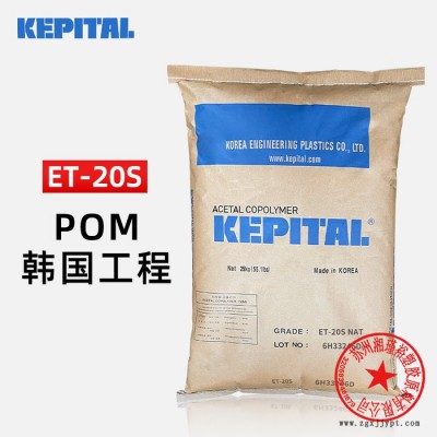 POM 韓國工程塑料 ET-20S 炭黑 注塑導電賽剛料 pom材料