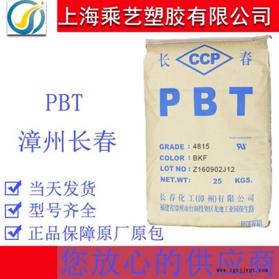 PBT漳州長春  4815 BK 增強(qiáng)玻纖15%黑色阻燃工程塑膠原料
