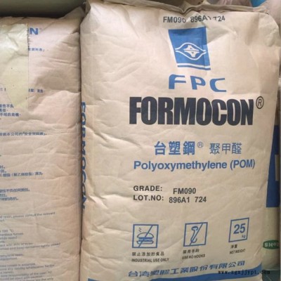 POM 臺塑鋼 FM090 注塑級 高流動 汽車部件 電子電器 家用電器 POM工程塑料