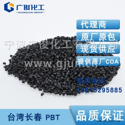 【臺(tái)灣長(zhǎng)春/華東代理-PBT】一般級(jí)PBT  1100-630S  黏度較大、物性強(qiáng)韌