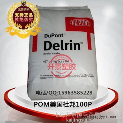 POM美國杜邦900P 高抗沖 高剛性 填充級 薄壁制品 POM 900P 塑料