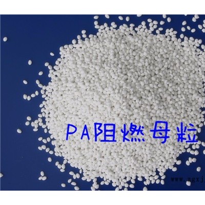 海翔塑業(yè)PA602 尼龍、PBT阻燃母粒 尼龍阻燃母料