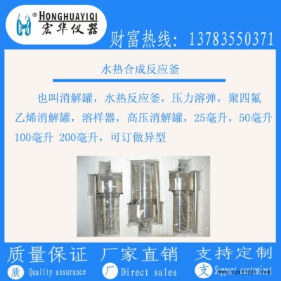 宏華儀器承接加工生產(chǎn)制作：聚醚醚酮PEEK水熱合成反應(yīng)釜 ，消解罐 ，高壓消解罐，不銹鋼壓力罐，