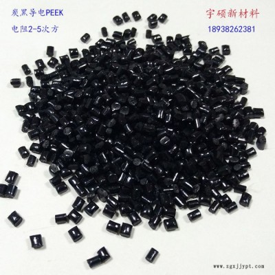 宇碩新材料_碳纖維增強(qiáng)PEEK_導(dǎo)電PEEK廠家_防靜電PEEK材料_防靜電塑料原料價(jià)格合理