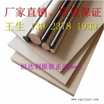 恒達(dá)利純料peek棒、勞士領(lǐng)peek板、純料peek棒、假一賠十、蓋爾peek板、聚醚醚酮管、 蓋爾peek板材