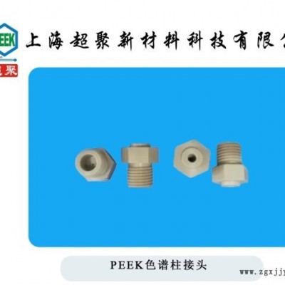 PEEK色譜柱接頭PEEK內外絲PEEK接頭定制加工進口料加工廠現(xiàn)貨直銷