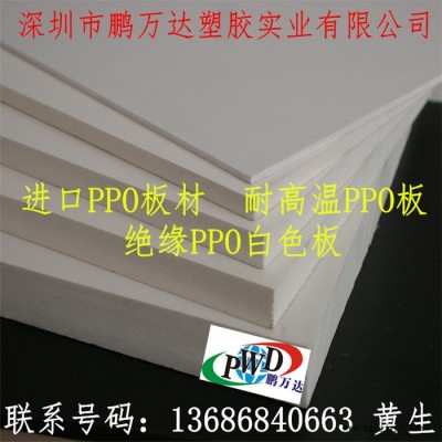 進口阻燃PPO板棒  耐高溫PPO板材 乳白色PPO棒材 聚苯醚PPO棒