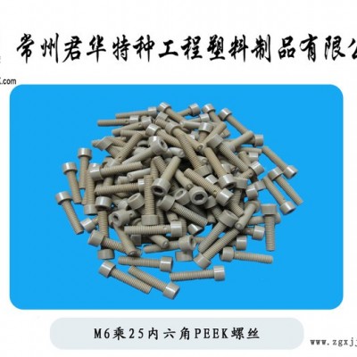 江蘇君華 M6乘25內(nèi)六角PEEK螺絲 進(jìn)口螺栓 螺桿 螺釘 軸套 滾輪