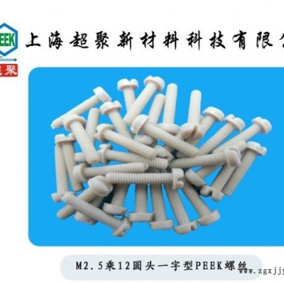 M2.5乘12 M2.5*12圓頭一字型PEEK螺絲 進(jìn)口 螺栓 螺桿 螺釘
