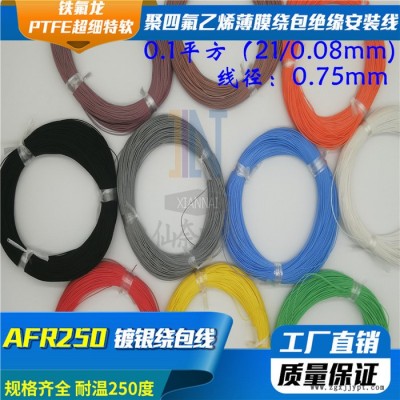 仙奈鍍銀高溫線AFR250 0.1平方21/0.08航空導線PTFE超細特軟四氟繞包鍍銀高溫線