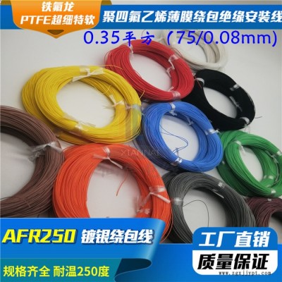 仙奈鍍銀高溫線AFR250 0.35平方75/0.08航空導線PTFE超細特軟四氟繞包鍍銀高溫線