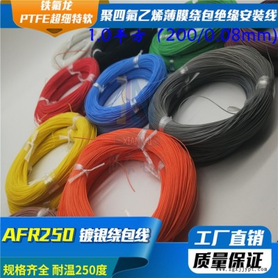 仙奈鍍銀高溫線AFR250  1.0平方200/0.08航空導線PTFE超細特軟四氟繞包鍍銀高溫線