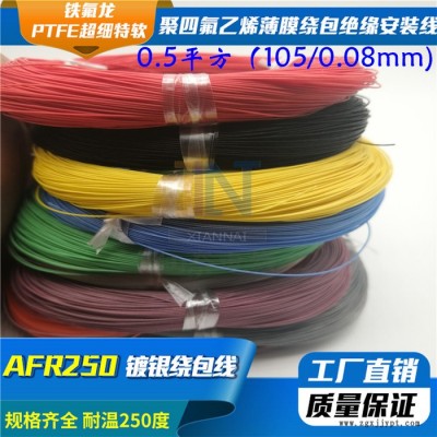 仙奈鍍銀高溫線AFR250 0.5平方105/0.08航空導線PTFE超細特軟四氟繞包鍍銀高溫線
