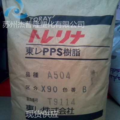 PPS/日本東麗/AR04注塑級(jí),擠出級(jí)