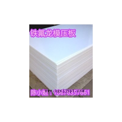 【現(xiàn)貨供應(yīng)】PTFE板/聚四氟乙烯板/鐵氟龍板/F4板，規(guī)格齊全價(jià)格優(yōu)惠