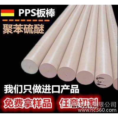 進(jìn)口PPS棒，黑色PPS板，PPS塑料棒，本色PPS板 米白色聚苯硫醚棒