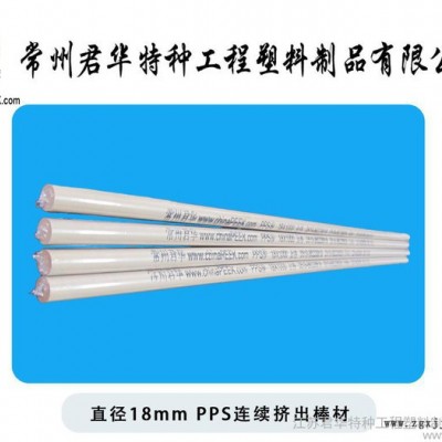 直徑18mmPPS棒材/進(jìn)口料連續(xù)擠出成型PPS棒